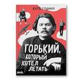 Горький, который хотел летать
