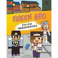 russische bücher:  - Евген Бро. Скетчбук майнкрафтера (Евген Бро, Диана, Маша)