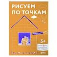 russische bücher: Серенсен Х. - Рисуем по точкам. Развиваем моторику и готовим руку к письму. Развивающие тетради вместе с Конни!