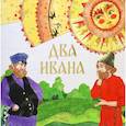 russische bücher:  - Два Ивана