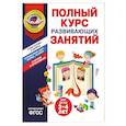 russische bücher: Пономарева А. В.,  Боленко Т.Ю. - Полный курс развивающих занятий для детей 3-4 лет