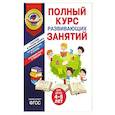 russische bücher: А. В. Пономарева, Т. Ю. Болтенко - Полный курс развивающих занятий для детей 4-5 лет