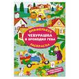 russische bücher: Успенский Э.Н., Шварцман Л.А. - Чебурашка и крокодил Гена. Найди ошибку художника