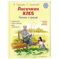 russische bücher: Пришвин М., Ушинский Л. - Лисичкин хлеб. Рассказы о природе