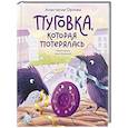 russische bücher: Орлова А. - Пуговка, которая потерялась