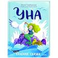 russische bücher: Юлия Симбирская - Уна. Солёная сказка