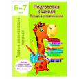 russische bücher: Дмитриева В.Г. - Подготовка к школе. Лучшие упражнения. 6-7 лет