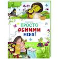 russische bücher: Ульева Елена Александровна - Счастливое детство. Просто обними меня