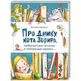 russische bücher: Царинная Виктория Анатольевна - Про Димку, кота Зефира, любопытные тапочки...