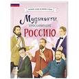 russische bücher: Гордеева Е. - Музыканты, прославившие Россию