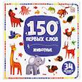 russische bücher:  - 150 первых слов. Животные