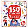 russische bücher:  - 150 первых слов. Я и моя семья