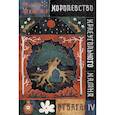 russische bücher: Кивижер П. - Королевство Краеугольного Камня: Отвага. Кн. 4