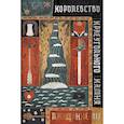 russische bücher: Кивижер П. - Королевство Краеугольного Камня: Прощание. Кн. 3
