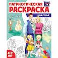russische bücher:  - Патриотическая раскраска. Моя семья. 4-7 лет
