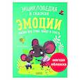 russische bücher: Ульева Е.А. - Эмоции. Сказки про страх, обиду и грусть
