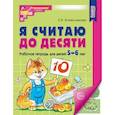 Я считаю до десяти. Рабочая тетрадь для детей 5-6 лет. ( 20 шт. в комплекте)