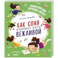 russische bücher: Ульева Е.А. - Как Соня училась быть вежливой