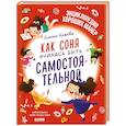 russische bücher: Ульева Е.А. - Как Соня училась быть самостоятельной