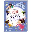 russische bücher: Ульева Е.А. - Соня и волшебные слова
