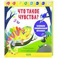 russische bücher: Ульева Е.А. - Что такое чувства? Развиваем эмоциональный интеллект