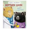 russische bücher: Скоттон Роб - Котенок Шмяк идет к доктору. Книжка с наклейками