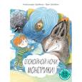 russische bücher: Гарибаль А. - Спокойной ночи, монстрики !: книжка-картинка