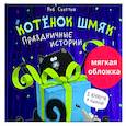 russische bücher: Скоттон Р. - Котенок Шмяк. Праздничные истории