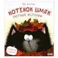 russische bücher: Скоттон Р. - Котенок Шмяк. Уютные истории