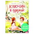 russische bücher: Ульева Е.А. - Ключик к дружбе