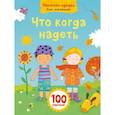 russische bücher:  - Что когда надеть
