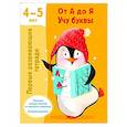 russische bücher: Дмитриева В.Г. - От А до Я Учу буквы. 4-5 лет