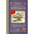russische bücher: Воробьев К.Д. - Убиты под Москвой. Повести и рассказы