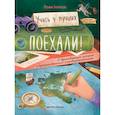 russische bücher: Бабанская М.И. - Поехали ! 50 вдохновляющих историй о путешественниках и первооткрывателях