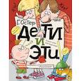 russische bücher: Остер Г.Б. - Дети и Эти