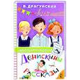 russische bücher: Драгунский В.Ю. - Денискины рассказы