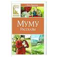 Муму.Рассказы