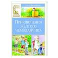 Приключения желтого чемоданчика