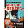 russische bücher: Авсянникова Е.В. - Альфа Ориона. Миссия "Венера"