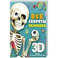 russische bücher: Сушкова М.В. - Все секреты человека
