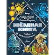 russische bücher: Усачев А.А., Дядина Г. - Звездная книга. Первые уроки астрономии