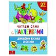 russische bücher: Александрова Г. - Читаем сами с наклейками. Домовенок Кузька и Бубуня
