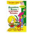 russische bücher: Александрова Г. - Домовенок Кузька и петушок Тотошка