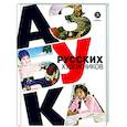 russische bücher: Василиади О.Ю. - Азбука русских художников