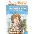 russische bücher: Крапивин В.П. - Мушкетер и Фея. Истории из жизни Джонни Воробьёва