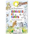 Солнышко на память. Рисунки В. Сутеева