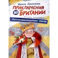 russische bücher: Данилова И.Б. - Приключения во Вритании. Лингвострановедческая сказка