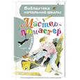 russische bücher: Маршак С.Я. - Мастер - ломастер
