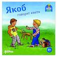 russische bücher: Гримм С. - Якоб говорит "нет"