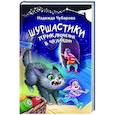 russische bücher: Чубарова Н.А. - Шуршастики. Приключения в Чуландии
